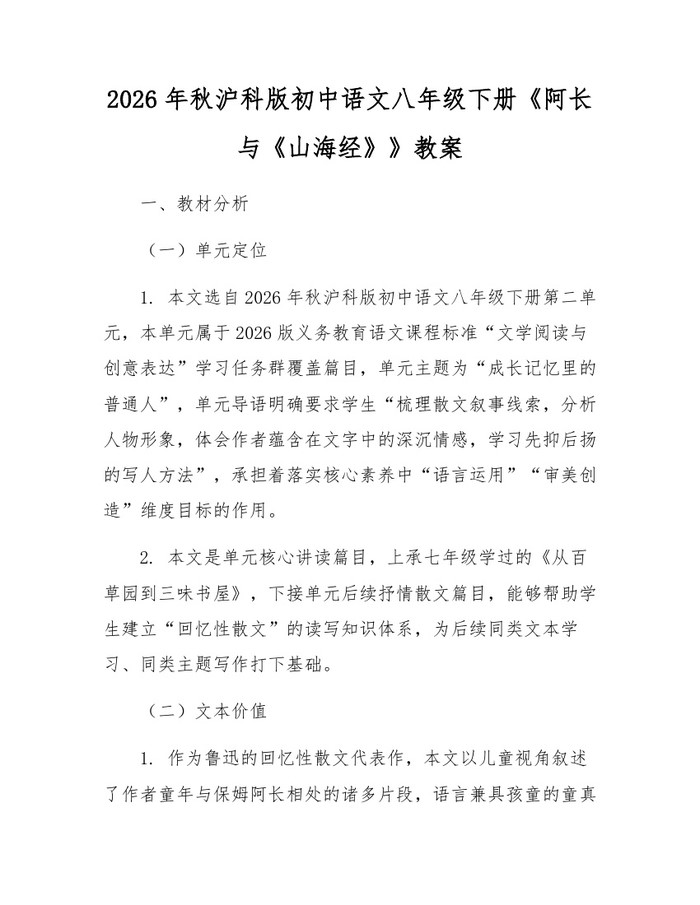 2026年秋沪科版初中语文八年级下册《阿长与《山海经》》教案：(docx+pdf)免费下载