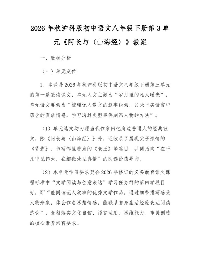 2026年秋沪科版初中语文八年级下册第3单元《阿长与〈山海经〉》教案：(docx+pdf)免费下载