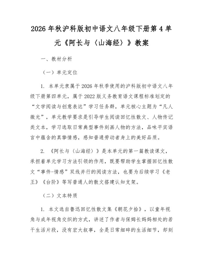 2026年秋沪科版初中语文八年级下册第4单元《阿长与〈山海经〉》教案:(docx+pdf)免费下载