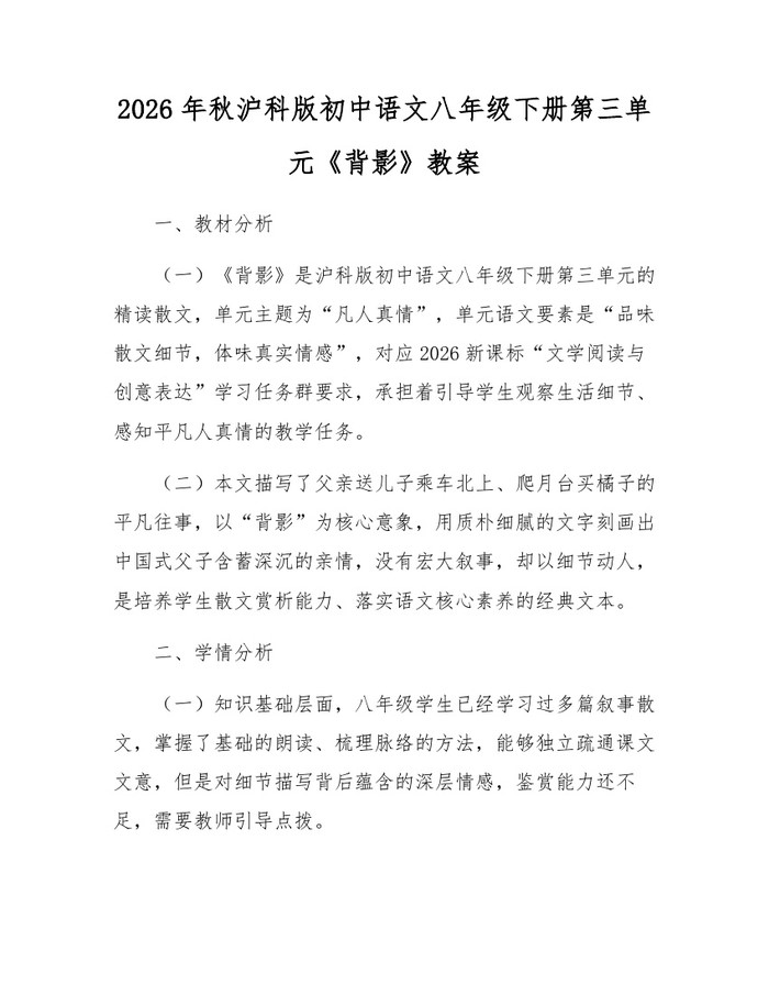 2026年秋沪科版初中语文八年级下册第三单元《背影》教案：(docx+pdf)免费下载