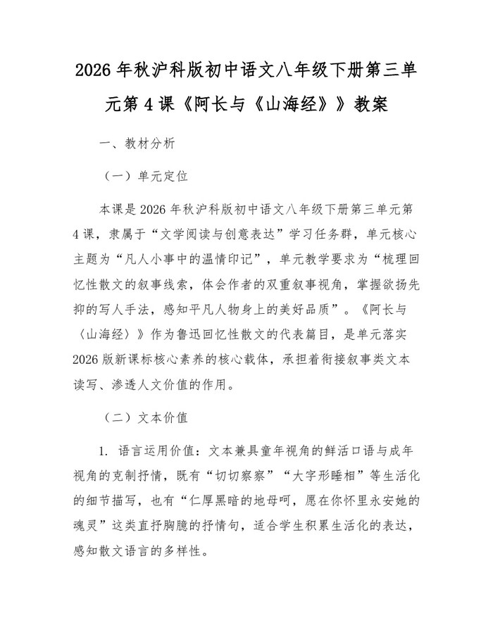 2026年秋沪科版初中语文八年级下册第三单元第4课《阿长与《山海经》》教案：(docx+pdf)免费下载