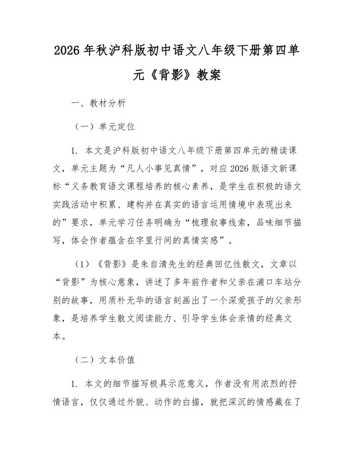 2026年秋沪科版初中语文八年级下册第四单元《背影》教案:(docx+pdf)免费下载