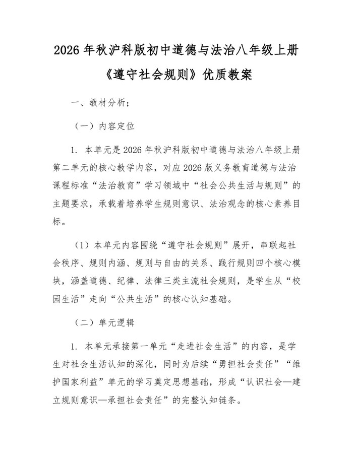 2026年秋沪科版初中道德与法治八年级上册《遵守社会规则》优质教案:(docx+pdf)免费下载