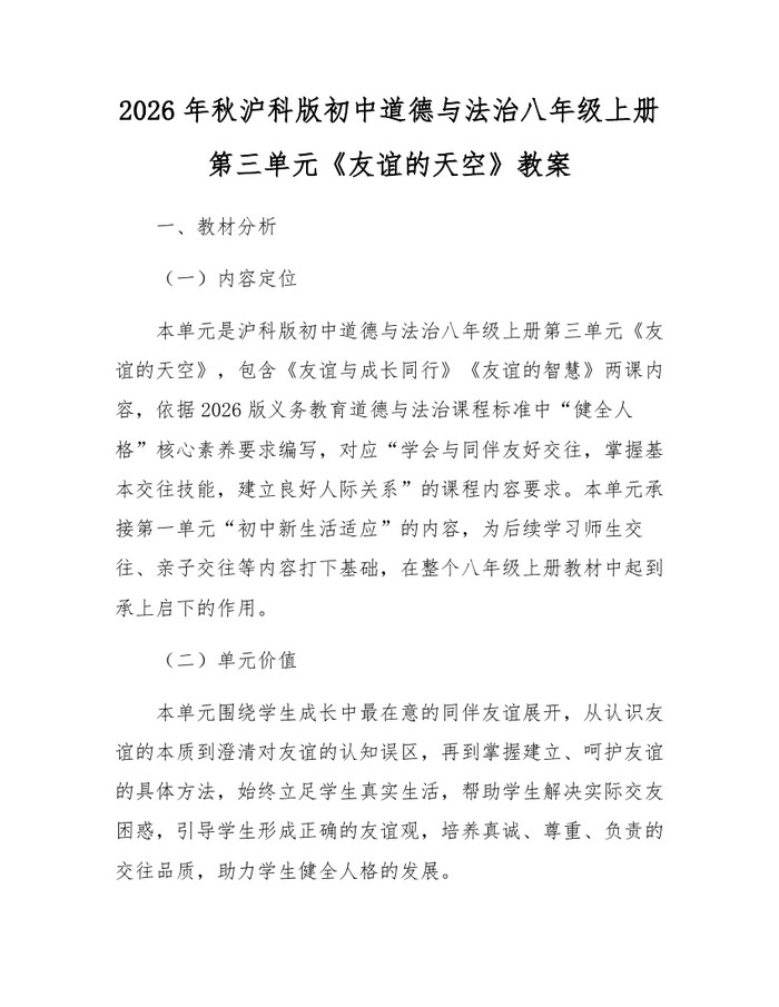 2026年秋沪科版初中道德与法治八年级上册第三单元《友谊的天空》教案：(docx+pdf)免费下载