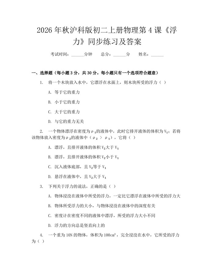 2026年秋沪科版初二上册物理第4课《浮力》同步练习及答案：(docx+pdf)免费下载