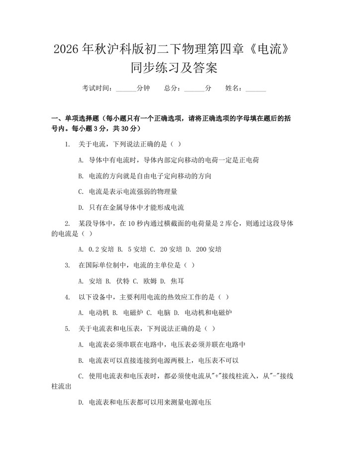 2026年秋沪科版初二下物理第四章《电流》同步练习及答案：(docx+pdf)免费下载