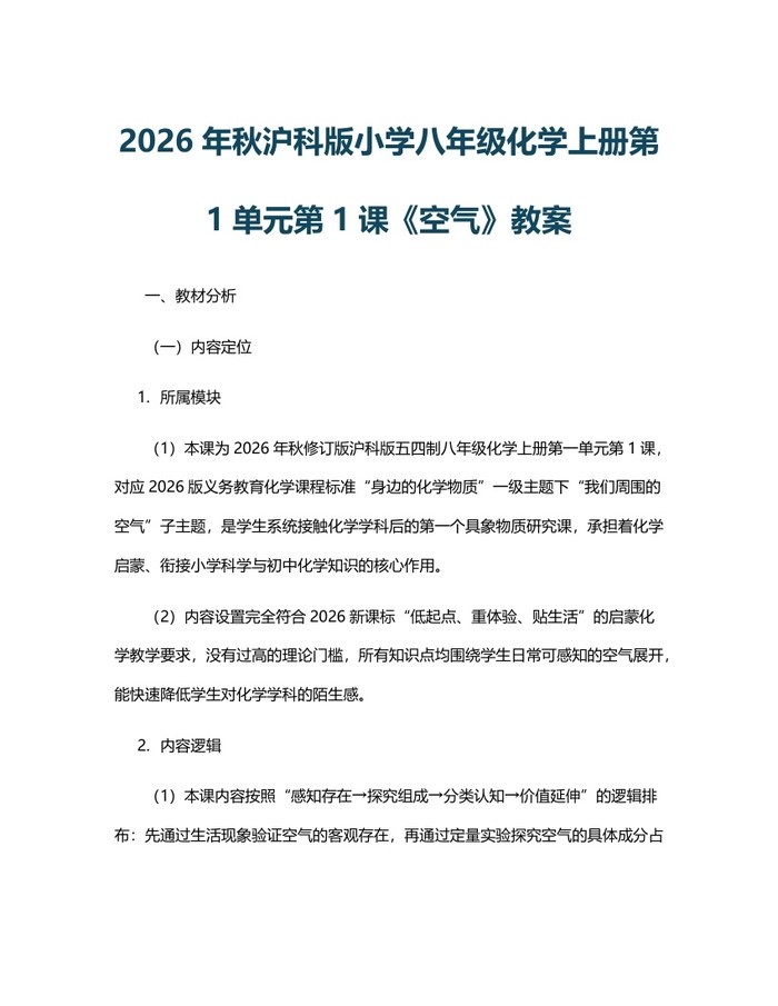 2026年秋沪科版小学八年级化学上册第1单元第1课《空气》教案：(docx+pdf)免费下载