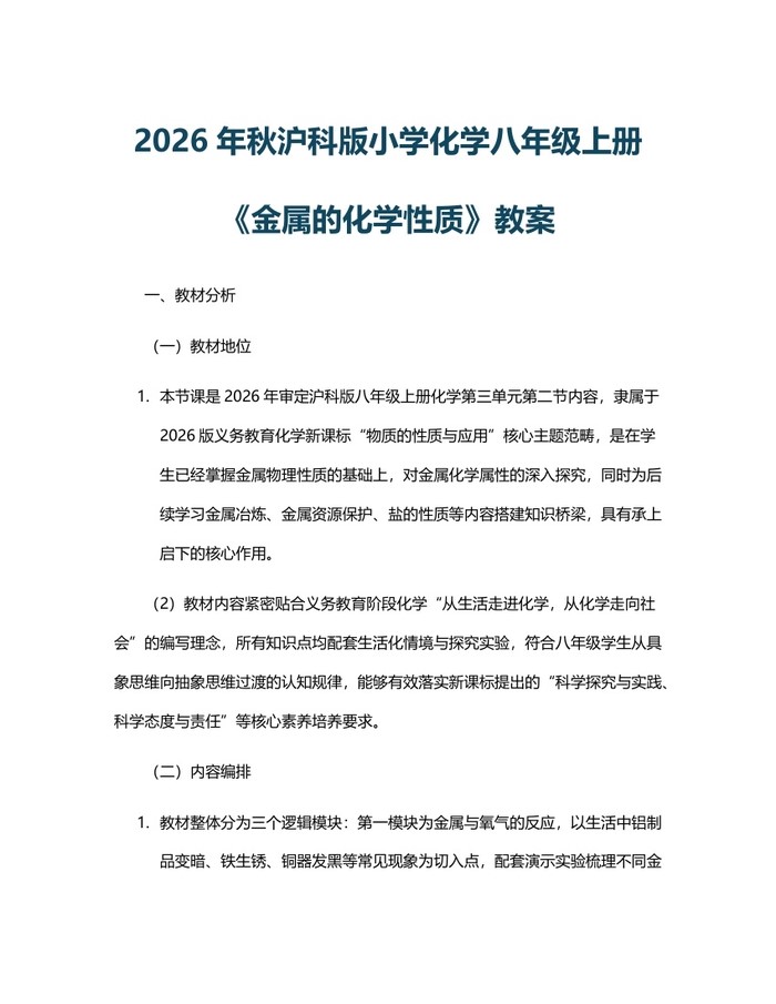 2026年秋沪科版小学化学八年级上册《金属的化学性质》教案：(docx+pdf)免费下载