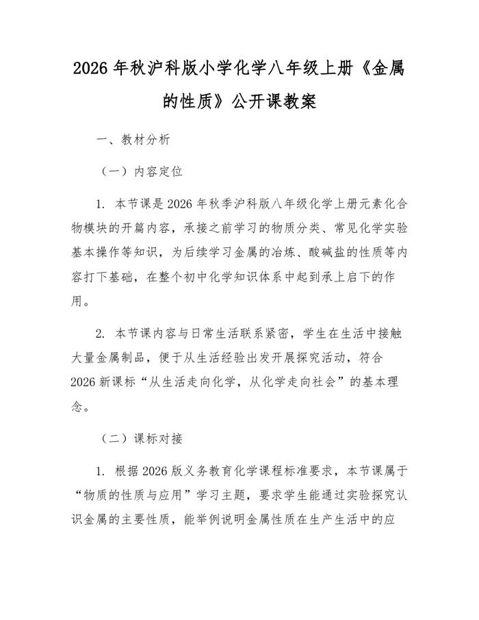 2026年秋沪科版小学化学八年级上册《金属的性质》公开课教案：(docx+pdf)免费下载