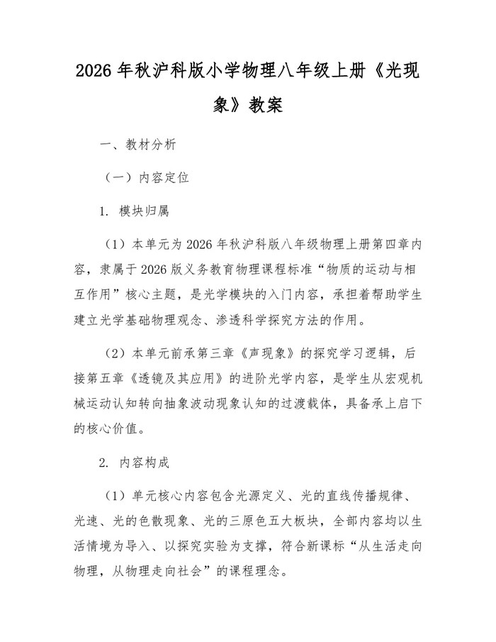 2026年秋沪科版小学物理八年级上册《光现象》教案:(docx+pdf)免费下载