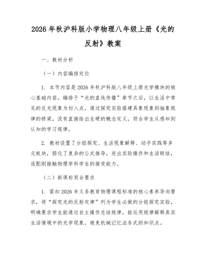 2026年秋沪科版小学物理八年级上册《光的反射》教案：(docx+pdf)免费下载