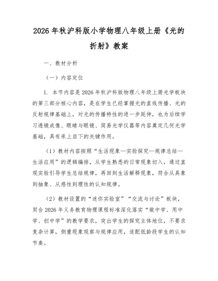 2026年秋沪科版小学物理八年级上册《光的折射》教案:(docx+pdf)免费下载