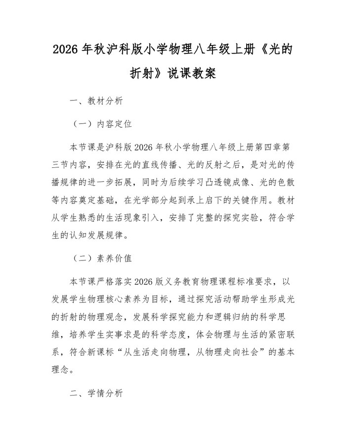 2026年秋沪科版小学物理八年级上册《光的折射》说课教案：(docx+pdf)免费下载