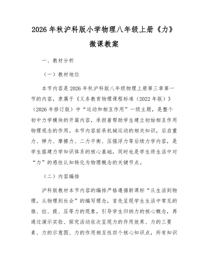 2026年秋沪科版小学物理八年级上册《力》微课教案：(docx+pdf)免费下载