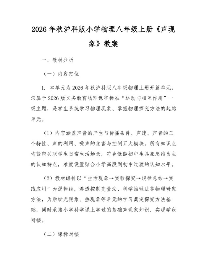 2026年秋沪科版小学物理八年级上册《声现象》教案:(docx+pdf)免费下载