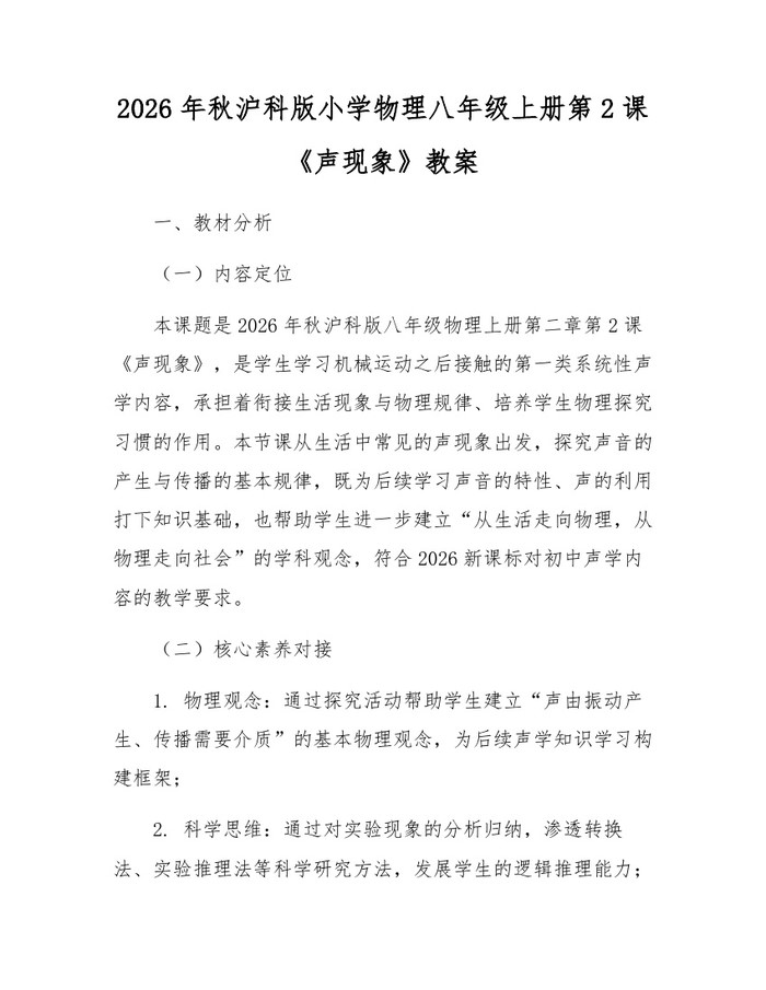2026年秋沪科版小学物理八年级上册第2课《声现象》教案：(docx+pdf)免费下载