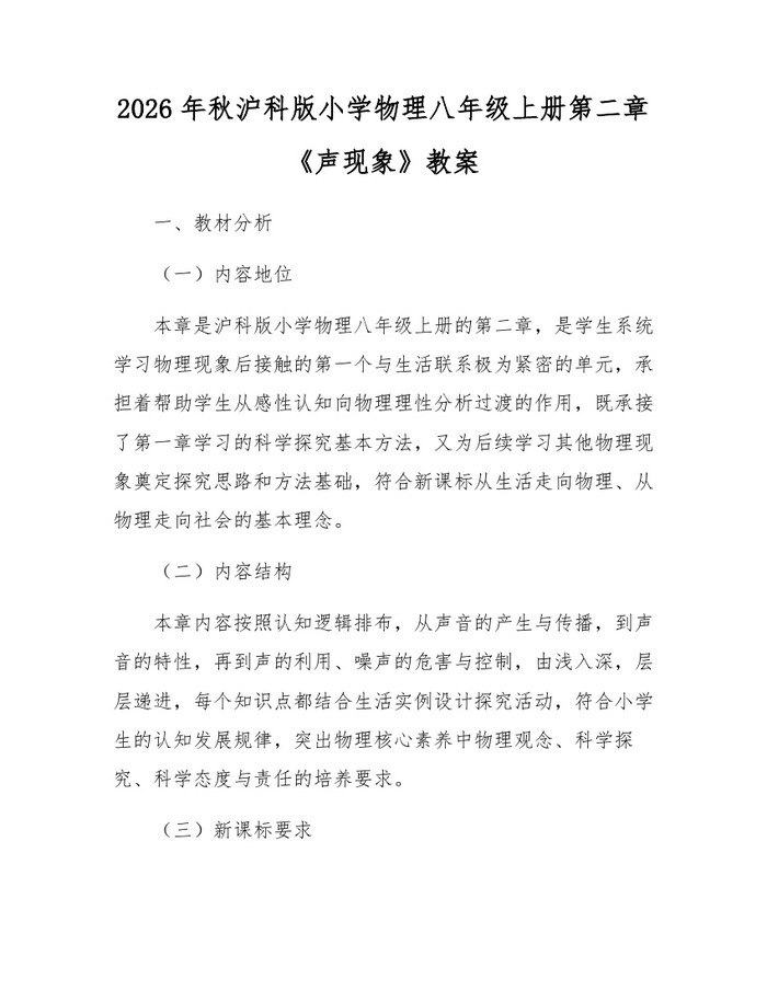2026年秋沪科版小学物理八年级上册第二章《声现象》教案：(docx+pdf)免费下载