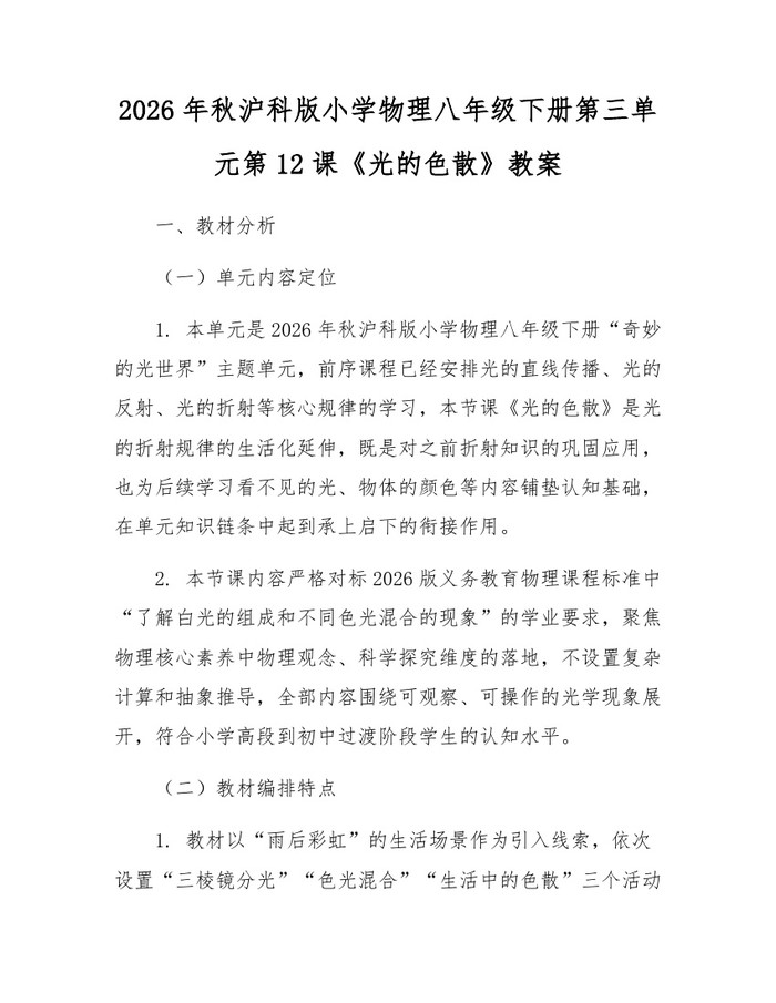 详细阅读:2026年秋沪科版小学物理八年级下册第三单元第12课《光的色散》教案:(docx+pdf)免费下载 2026年秋沪科版小学物理八年级下册第三单元第12课《光的色散》教案:(docx+pdf)免费下载