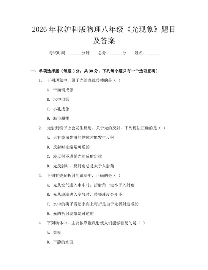 2026年秋沪科版物理八年级《光现象》题目及答案：(docx+pdf)免费下载