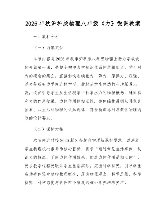2026年秋沪科版物理八年级《力》微课教案：(docx+pdf)免费下载