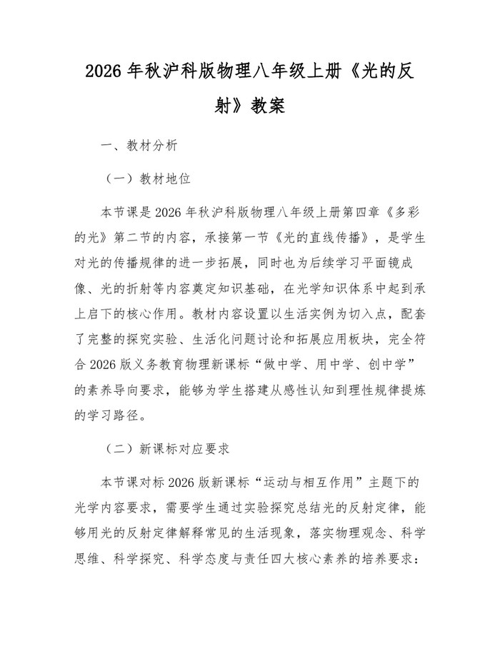 2026年秋沪科版物理八年级上册《光的反射》教案：(docx+pdf)免费下载