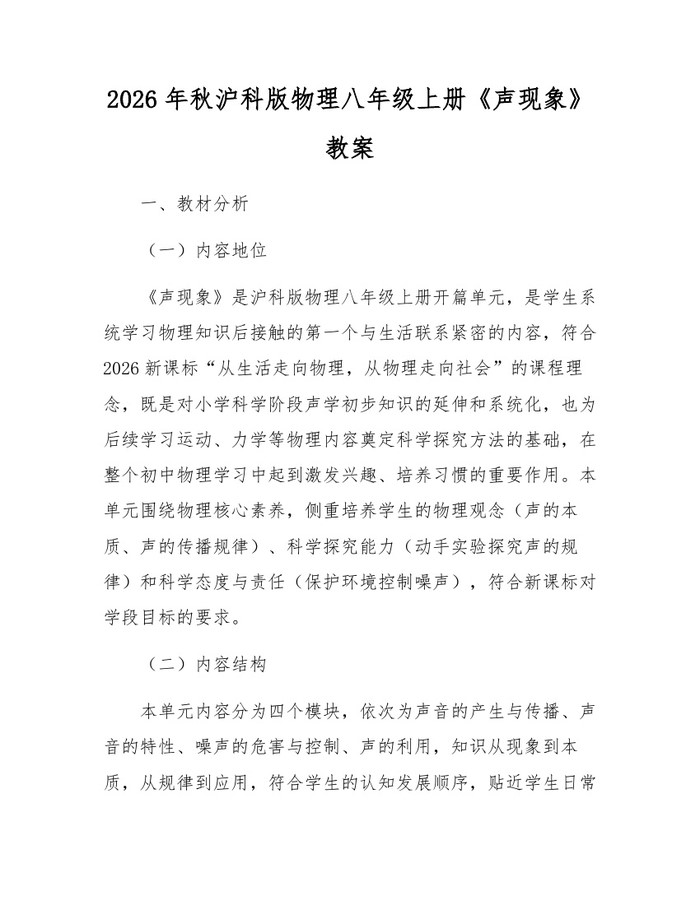 2026年秋沪科版物理八年级上册《声现象》教案：(docx+pdf)免费下载