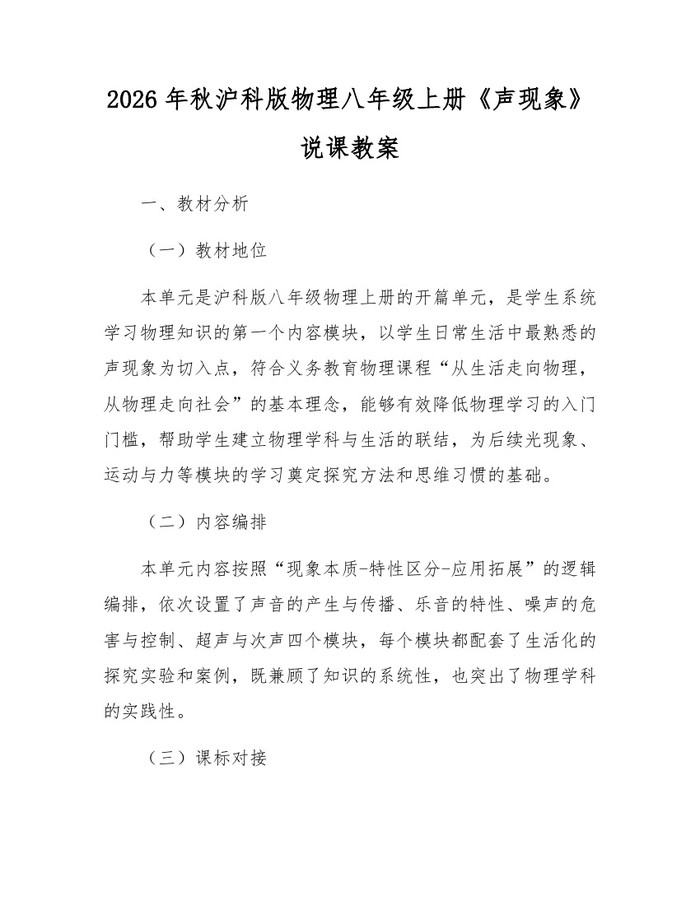 2026年秋沪科版物理八年级上册《声现象》说课教案：(docx+pdf)免费下载