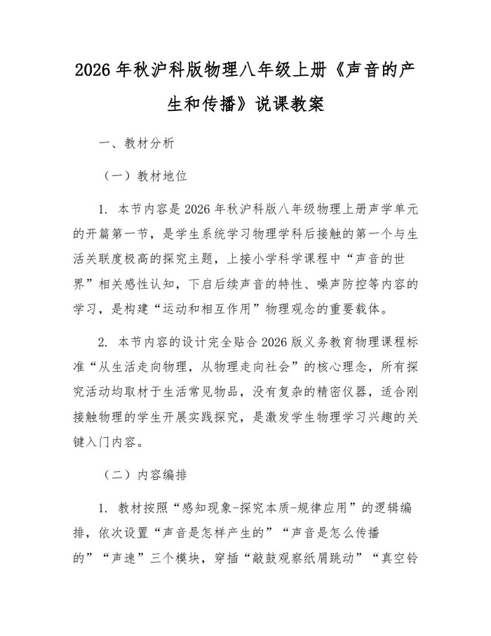 2026年秋沪科版物理八年级上册《声音的产生和传播》说课教案：(docx+pdf)免费下载