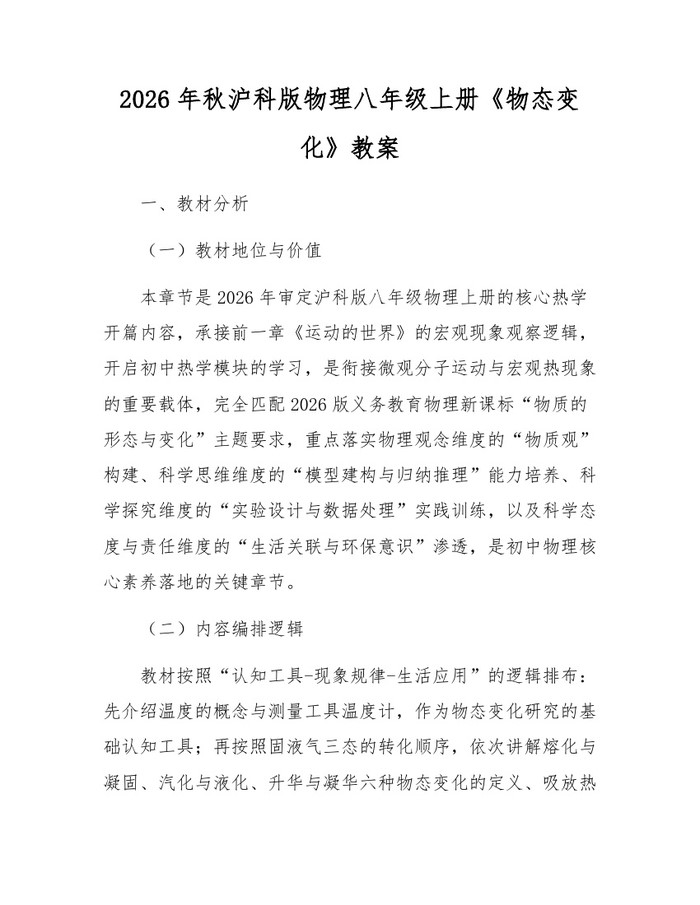2026年秋沪科版物理八年级上册《物态变化》教案：(docx+pdf)免费下载