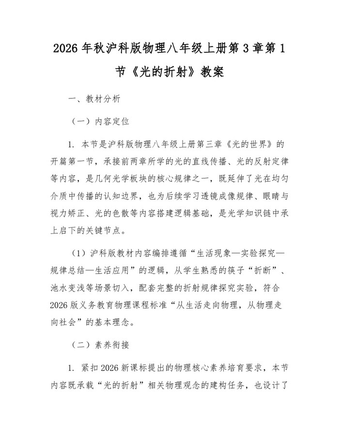 2026年秋沪科版物理八年级上册第3章第1节《光的折射》教案:(docx+pdf)免费下载
