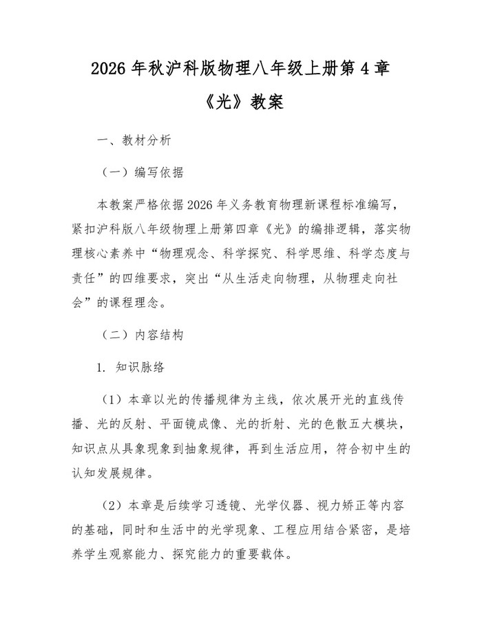2026年秋沪科版物理八年级上册第4章《光》教案:(docx+pdf)免费下载