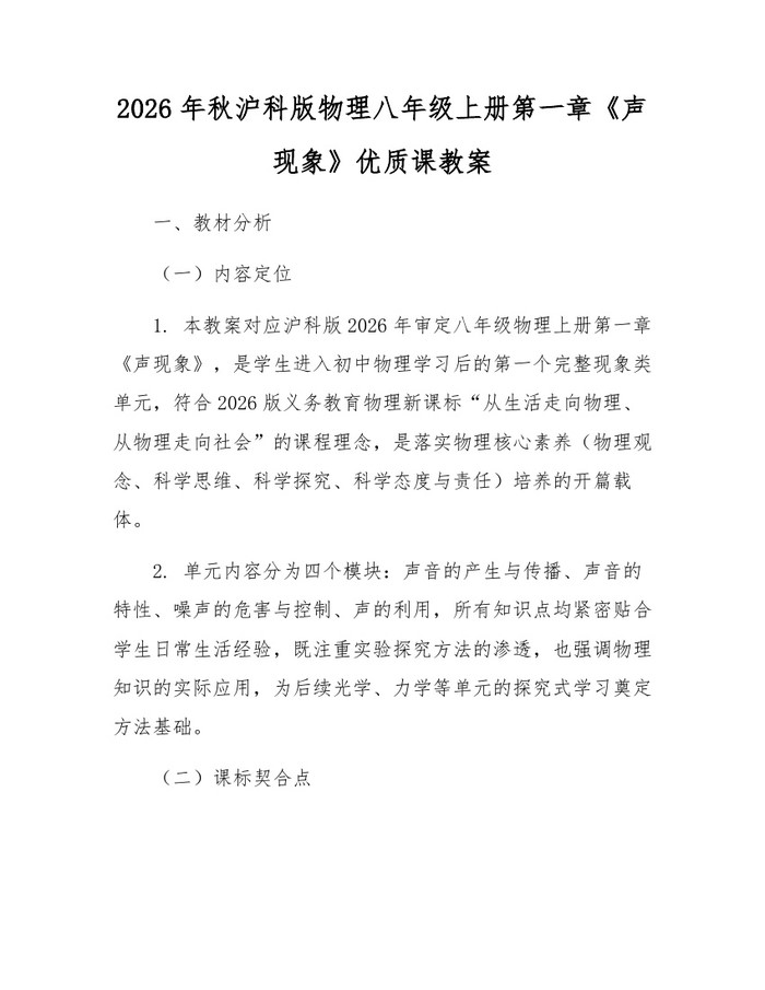 2026年秋沪科版物理八年级上册第一章《声现象》优质课教案：(docx+pdf)免费下载