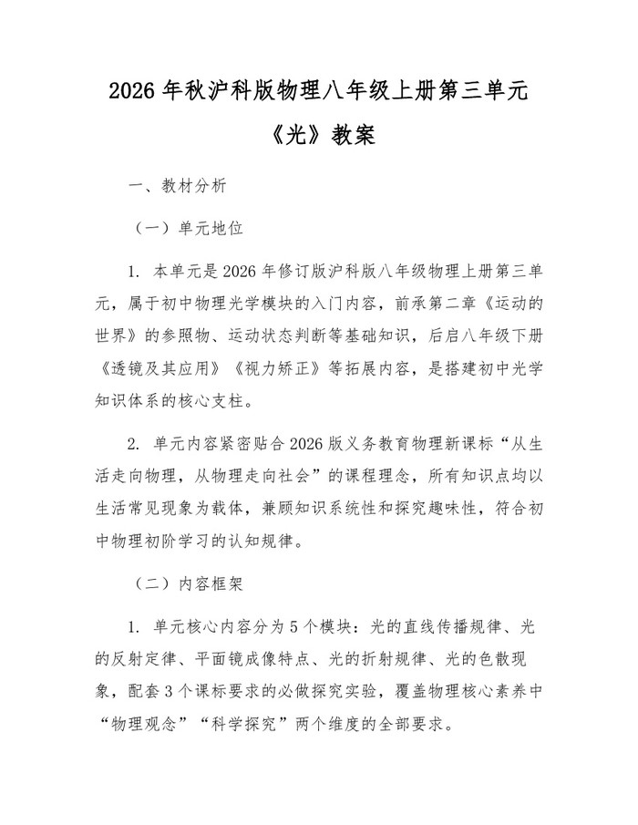 2026年秋沪科版物理八年级上册第三单元《光》教案:(docx+pdf)免费下载