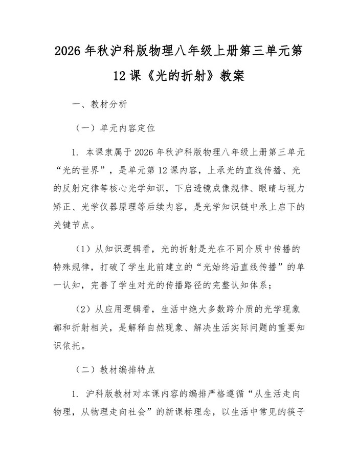 2026年秋沪科版物理八年级上册第三单元第12课《光的折射》教案：(docx+pdf)免费下载