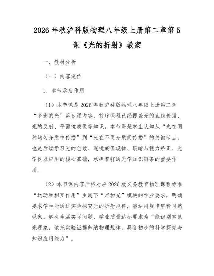 2026年秋沪科版物理八年级上册第二章第5课《光的折射》教案：(docx+pdf)免费下载
