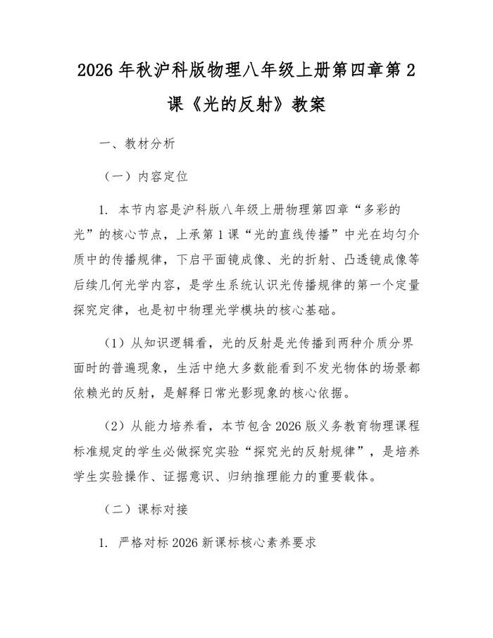 2026年秋沪科版物理八年级上册第四章第2课《光的反射》教案：(docx+pdf)免费下载