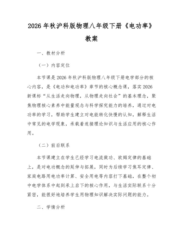 2026年秋沪科版物理八年级下册《电功率》教案：(docx+pdf)免费下载