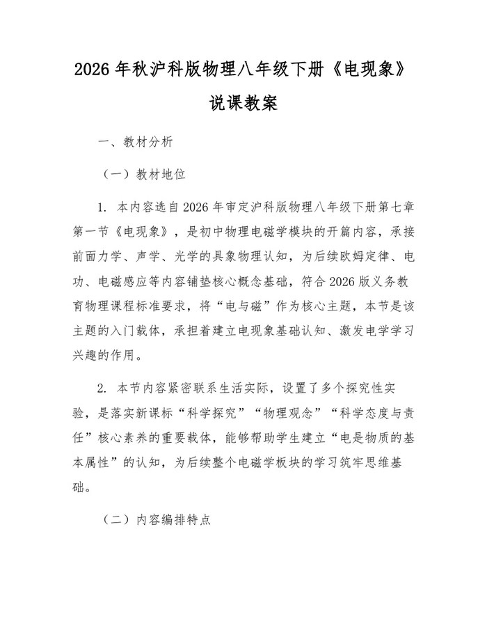 2026年秋沪科版物理八年级下册《电现象》说课教案:(docx+pdf)免费下载