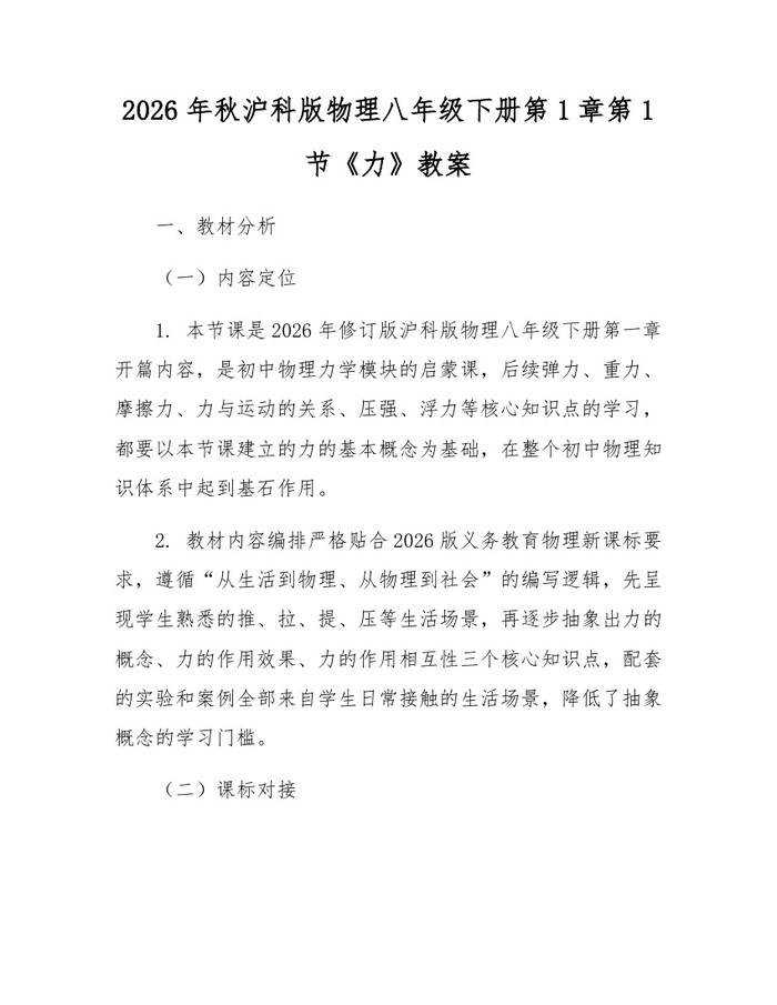 2026年秋沪科版物理八年级下册第1章第1节《力》教案：(docx+pdf)免费下载