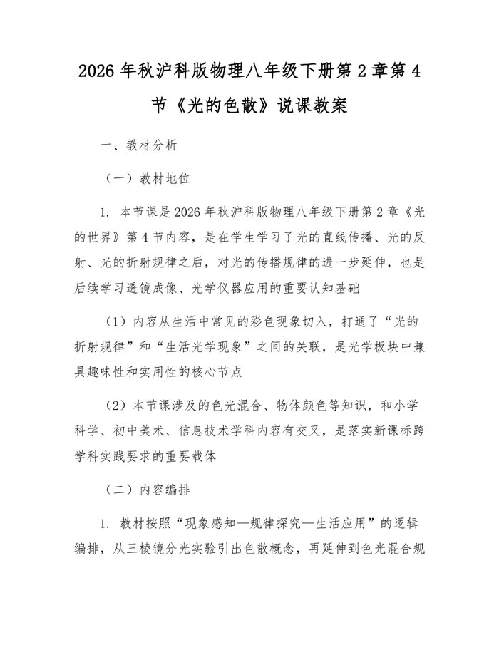 2026年秋沪科版物理八年级下册第2章第4节《光的色散》说课教案：(docx+pdf)免费下载