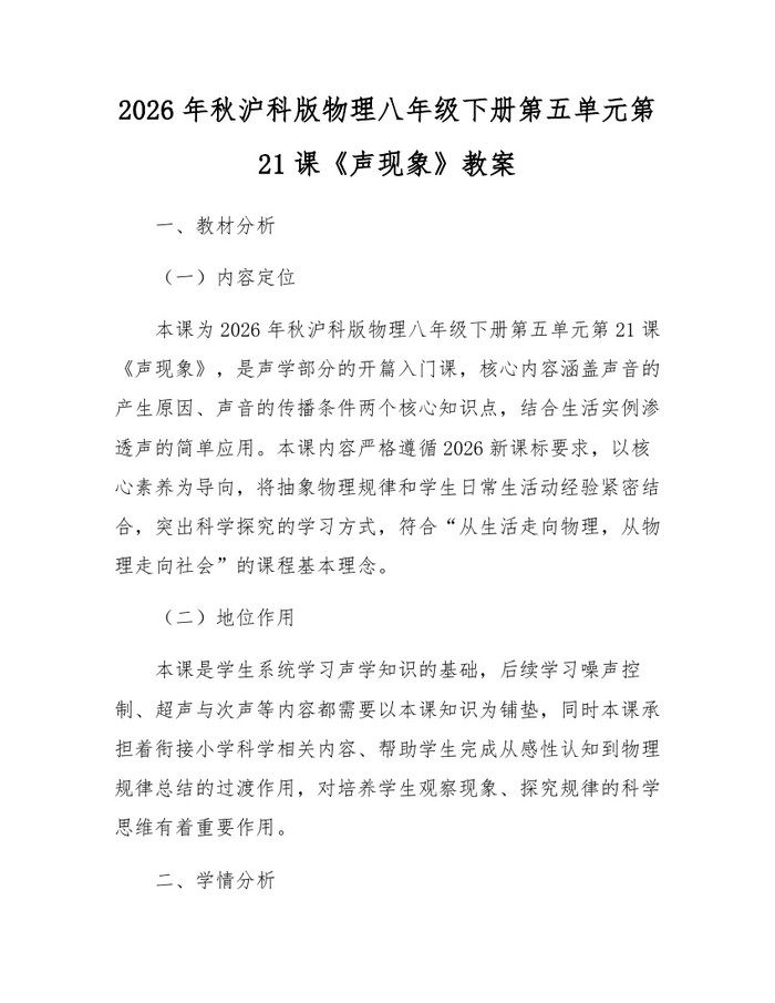 2026年秋沪科版物理八年级下册第五单元第21课《声现象》教案：(docx+pdf)免费下载