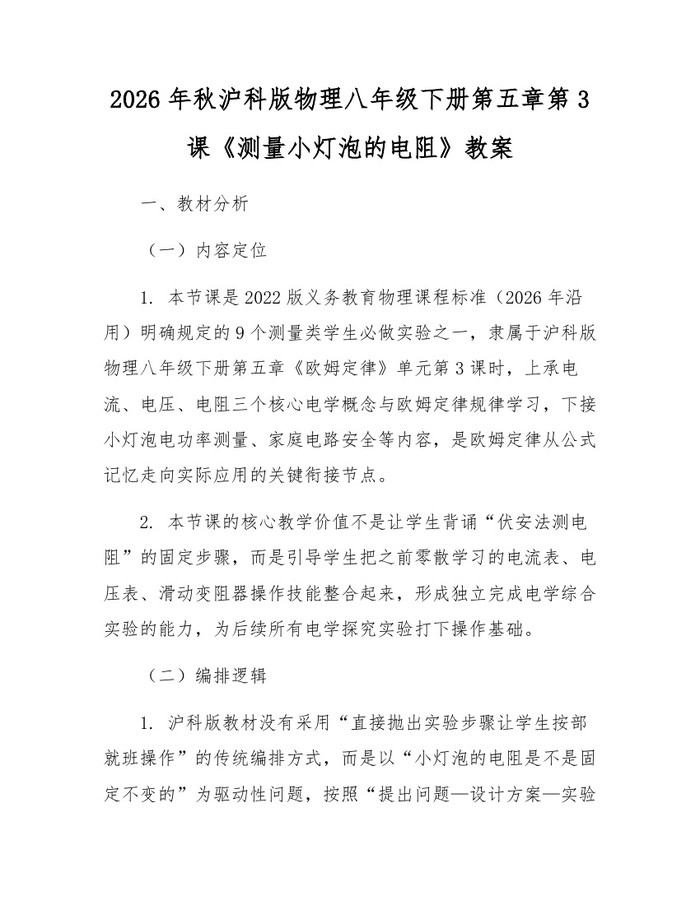 2026年秋沪科版物理八年级下册第五章第3课《测量小灯泡的电阻》教案：(docx+pdf)免费下载