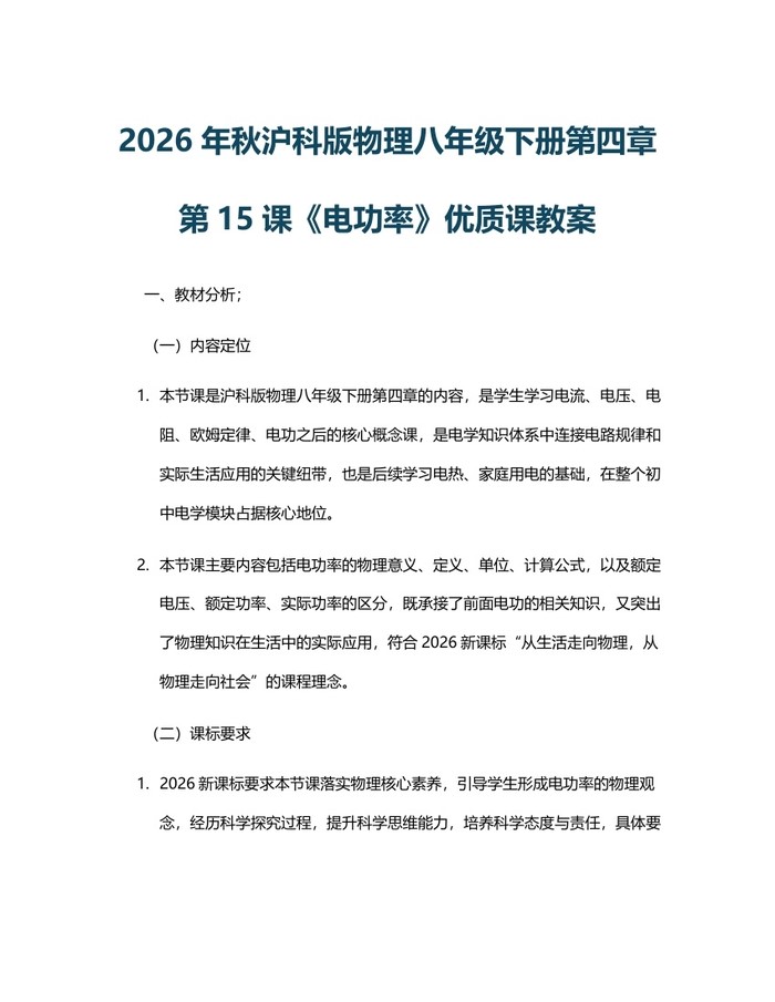2026年秋沪科版物理八年级下册第四章第15课《电功率》优质课教案:(docx+pdf)免费下载