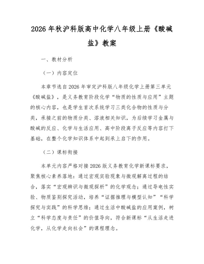 2026年秋沪科版高中化学八年级上册《酸碱盐》教案：(docx+pdf)免费下载