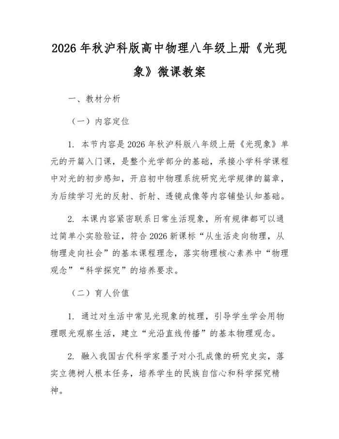 详细阅读:2026年秋沪科版高中物理八年级上册《光现象》微课教案:(docx+pdf)免费下载 2026年秋沪科版高中物理八年级上册《光现象》微课教案:(docx+pdf)免费下载
