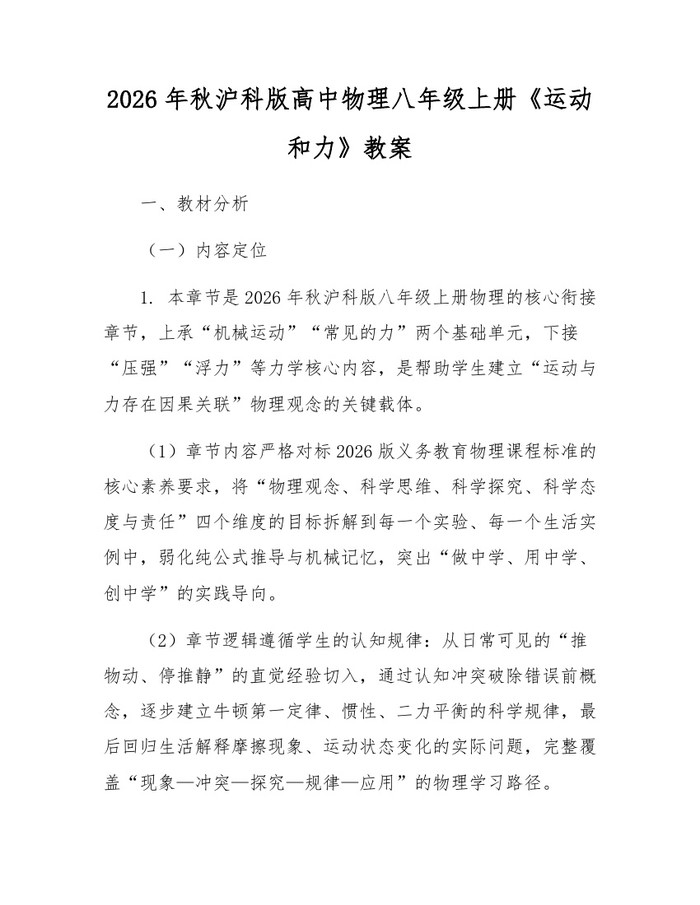 2026年秋沪科版高中物理八年级上册《运动和力》教案：(docx+pdf)免费下载