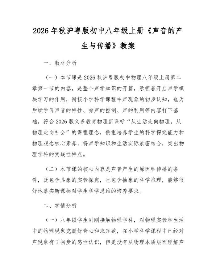 2026年秋沪粤版初中八年级上册《声音的产生与传播》教案：(docx+pdf)免费下载