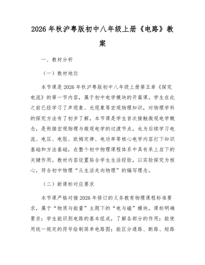 2026年秋沪粤版初中八年级上册《电路》教案：(docx+pdf)免费下载