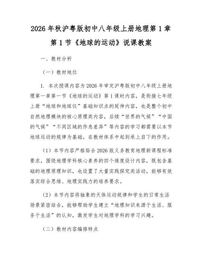 2026年秋沪粤版初中八年级上册地理第1章第1节《地球的运动》说课教案:(docx+pdf)免费下载