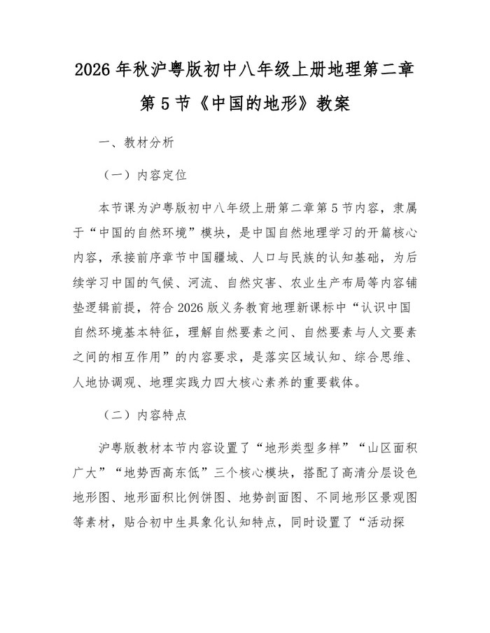 2026年秋沪粤版初中八年级上册地理第二章第5节《中国的地形》教案：(docx+pdf)免费下载